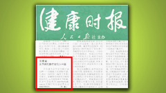 百傲鲨全国媒体报道之健康时报--百傲鲨：关节
病代替疗法引入中国